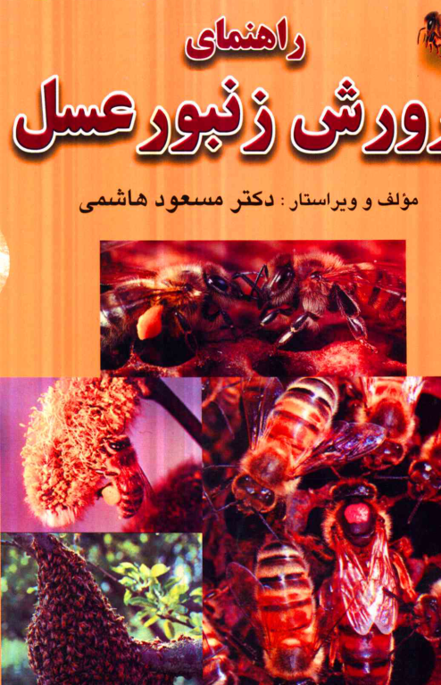 کتاب راهنمای پرورش زنبور عسل 2 کتاب راهنمای پرورش زنبور عسل