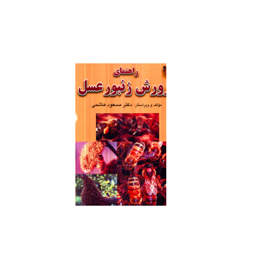 کتاب راهنمای پرورش زنبور عسل