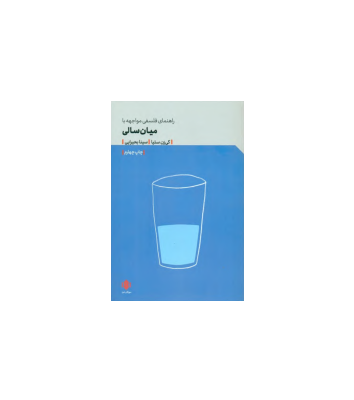 کتاب راهنمای مواجهه فلسفی با میان سالی