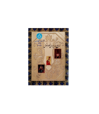 کتاب زن در ایرن عصر مغول