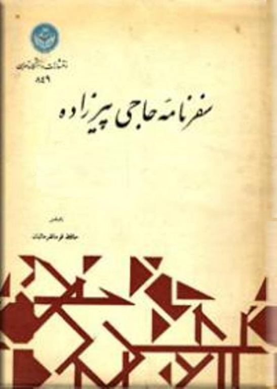 کتاب سفرنامه حاجی پیرزاده