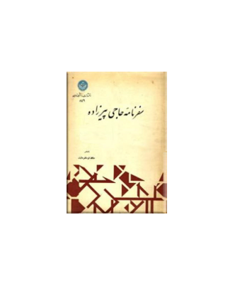 کتاب سفرنامه حاجی پیرزاده