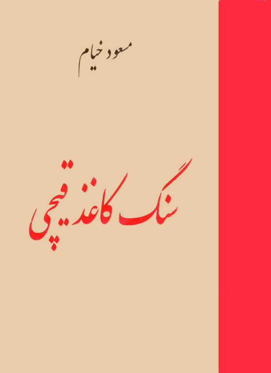 کتاب سنگ کاغذ قیچی