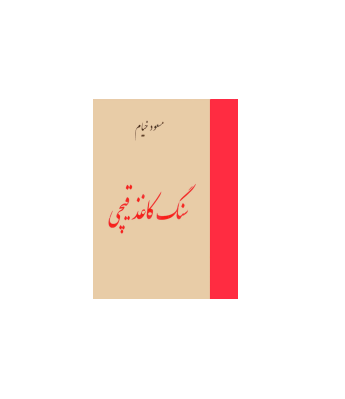 کتاب سنگ کاغذ قیچی