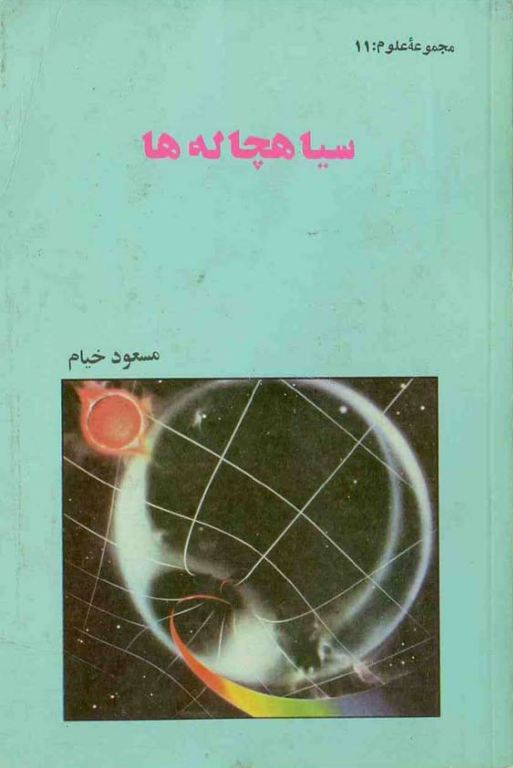 کتاب سیاهچاله ها