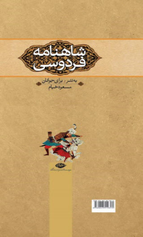 کتاب شاهنامه فردوسی به نثر ساده برای جوان ترها 2 کتاب شاهنامه فردوسی به نثر ساده برای جوان ترها