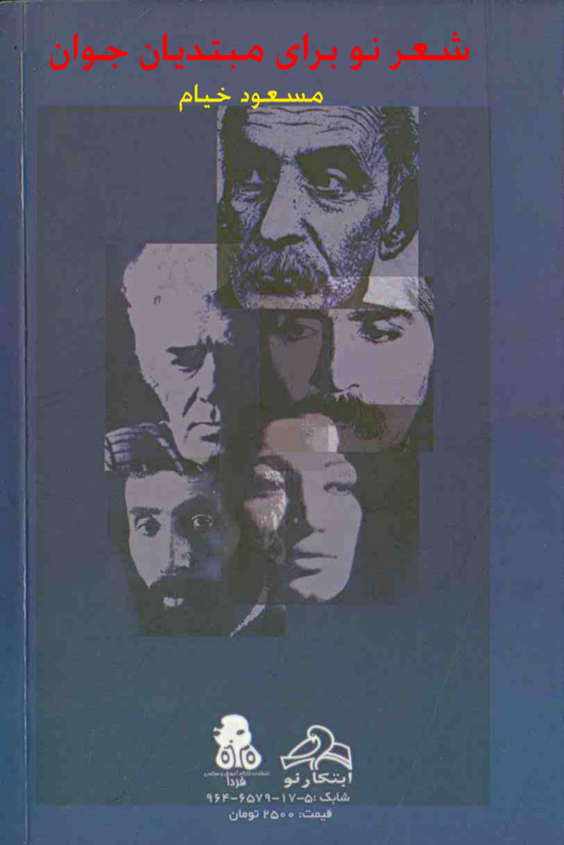 کتاب شعر نو برای مبتدیان جوان