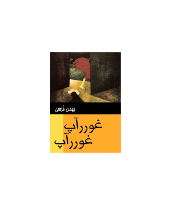 کتاب غوررآپ غوررآپ 1