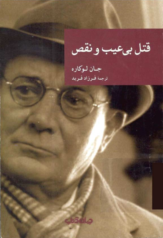 کتاب قتل بی عیب و نقص