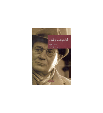 کتاب قتل بی عیب و نقص 1