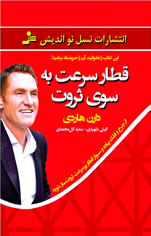 کتاب قطار سرعت به سوی ثروت 2 کتاب قطار سرعت به سوی ثروت