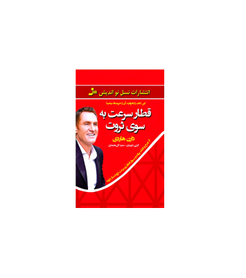 کتاب قطار سرعت به سوی ثروت