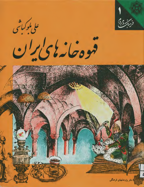 کتاب قهوه خانه های ایران
