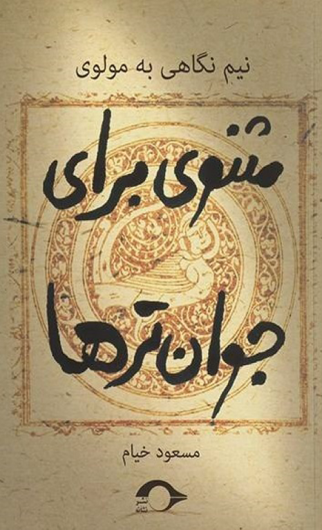 کتاب مثنوی برای جوان ترها 2 کتاب مثنوی برای جوان ترها