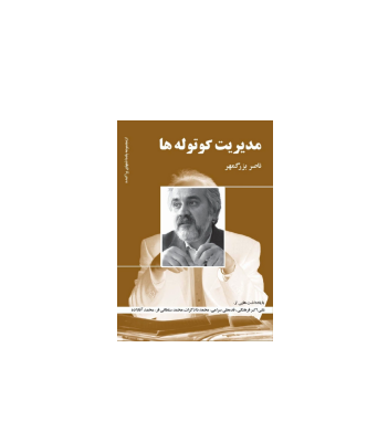 کتاب مدیریت کوتوله ها