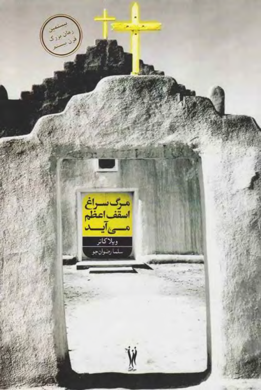 کتاب مرگ سراغ اسقم اعظم می آید