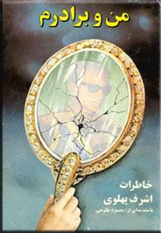 کتاب من و برادرم خاطرات اشرف پهلوی 2 کتاب من و برادرم خاطرات اشرف پهلوی