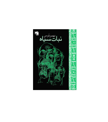 کتاب نبات سیاه