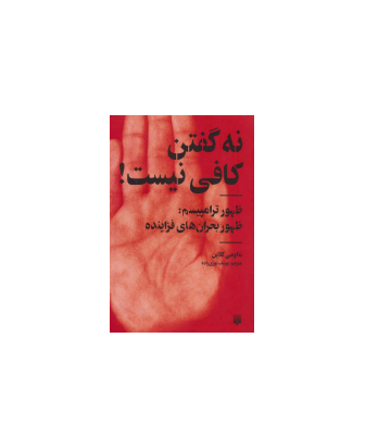 کتاب نه گفتن کافی نیست 1