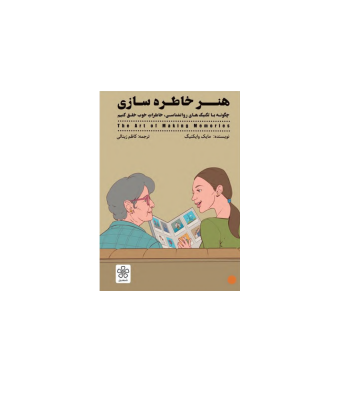 کتاب هنر خاطره سازی