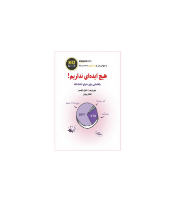 کتاب هیچ ایده ای نداریم