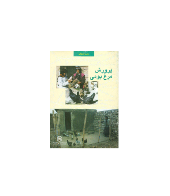 کتاب پرورش مرغ بومی 1 کتاب پرورش مرغ بومی 1