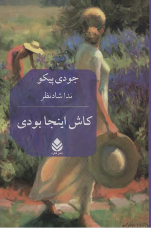 کتاب کاش اینجا بودی 2 کتاب کاش اینجا بودی