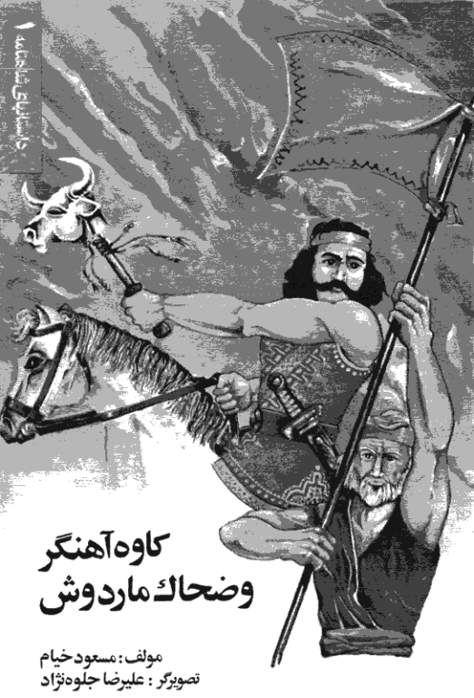 کتاب کاوه آهنگر و ضحاک ماردوش