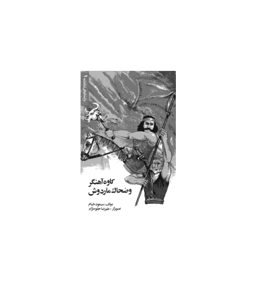 کتاب کاوه آهنگر و ضحاک ماردوش