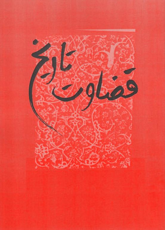 کتاب قضاوت تاریخ