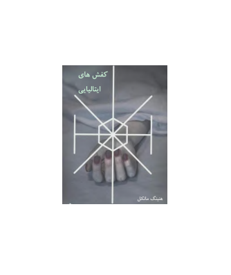 کتاب کفش های ایتالیایی