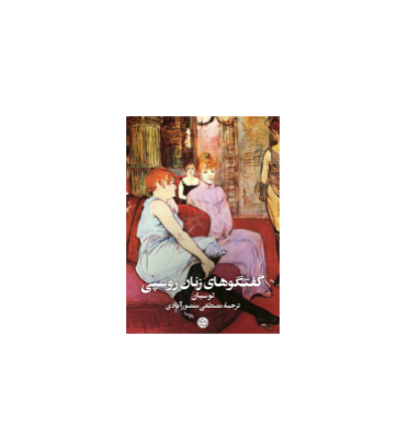 کتاب گفتگوهای زنان روسپی