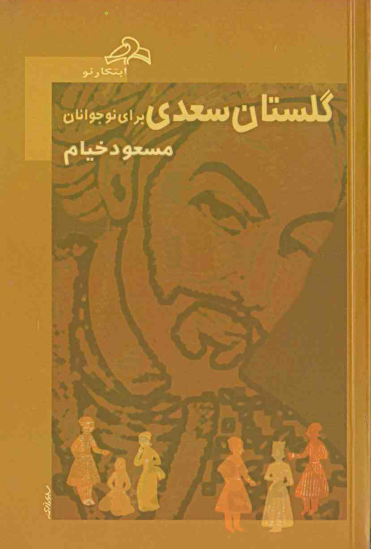 کتاب گلستان سعدی برای نوجوانان 2 کتاب گلستان سعدی برای نوجوانان