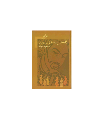 کتاب گلستان سعدی برای نوجوانان