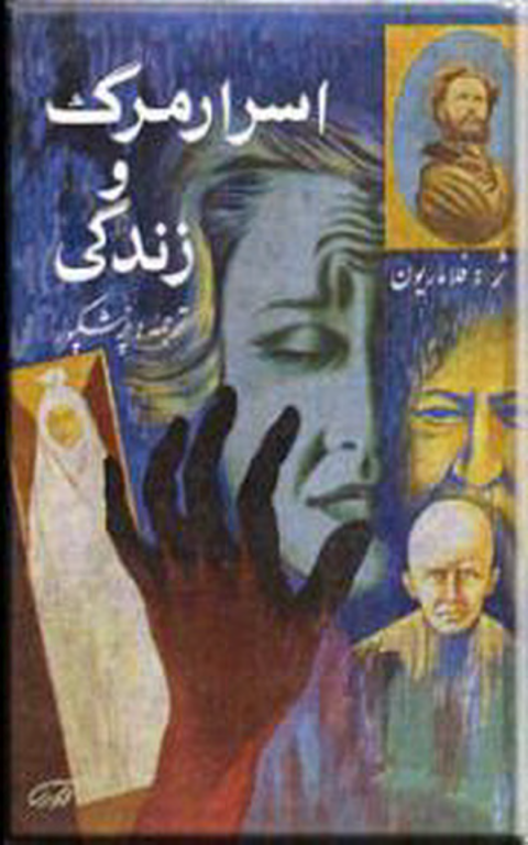کتاب اسرار مرگ و زندگی 2 کتاب اسرار مرگ و زندگی