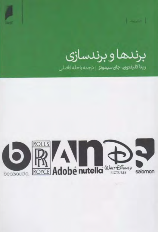 کتاب برندها و برند سازی