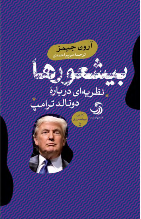 کتاب بیشعورها نظریه ای درباره دونالد ترامپ 2 کتاب بیشعورها نظریه ای درباره دونالد ترامپ