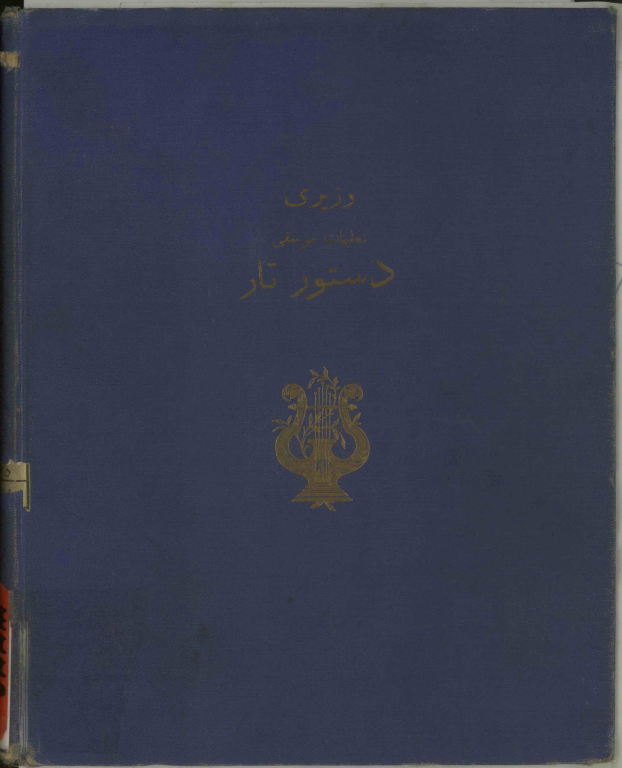 کتاب تعلیمات موسیقی علینقی وزیری دستور تار 2 کتاب تعلیمات موسیقی علینقی وزیری دستور تار