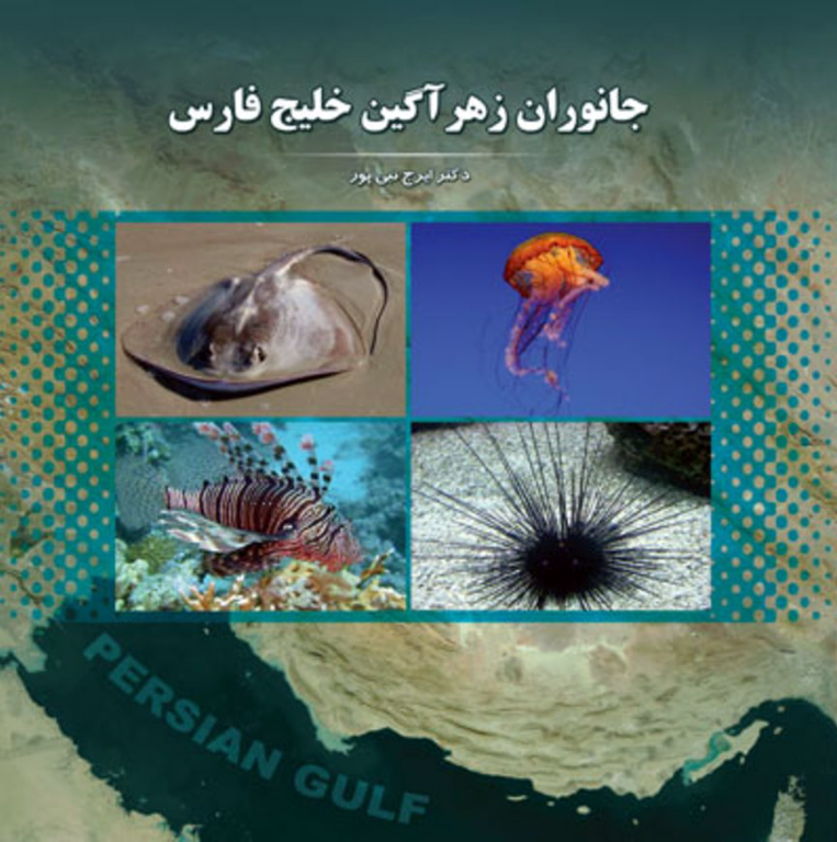 کتاب جانوران زهرآگین خلیج فارس 2 کتاب جانوران زهرآگین خلیج فارس