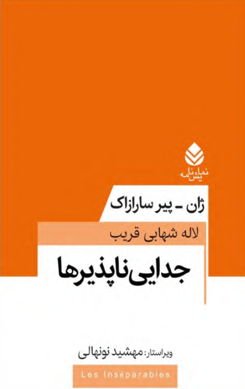 کتاب جدایی ناپذیرها 2 کتاب جدایی ناپذیرها