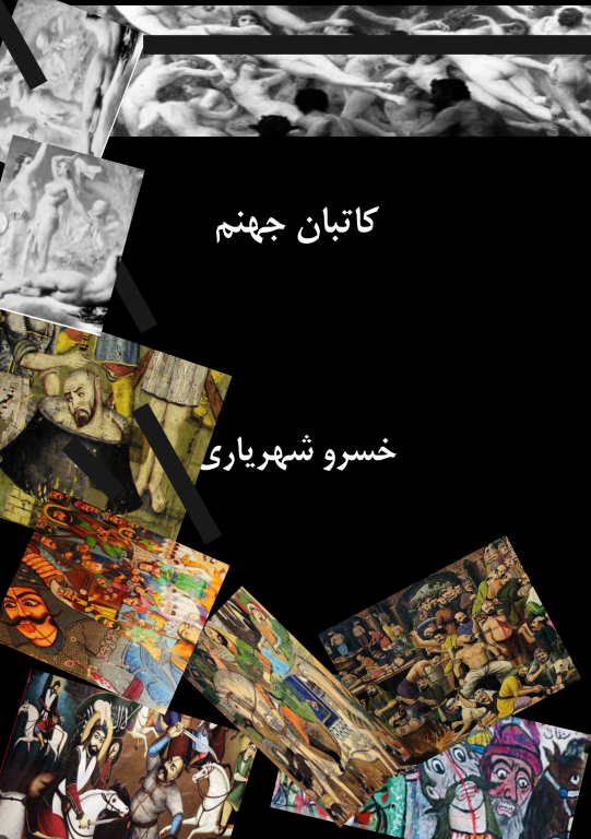 کتاب کاتبان جهنم 2 کتاب کاتبان جهنم