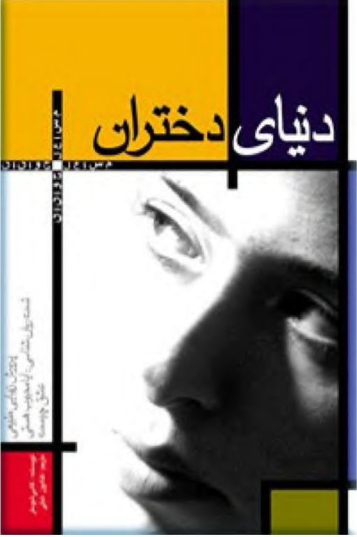 کتاب دنیای دختران 2 کتاب دنیای دختران