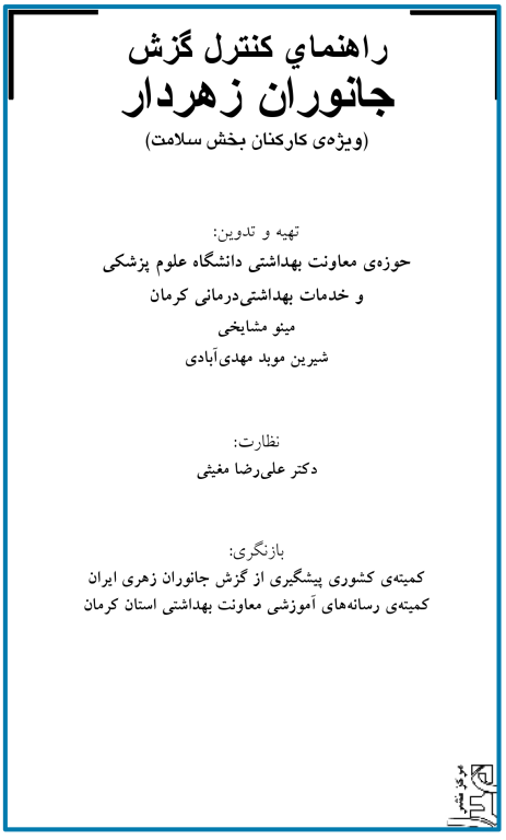 کتاب راهنمای کنترل گزش جانوران زهردار 2 کتاب راهنمای کنترل گزش جانوران زهردار