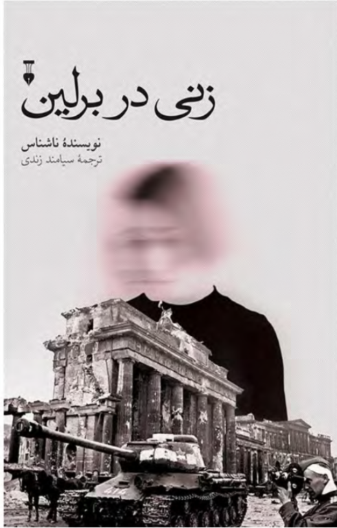 کتاب زنی در برلین 2 کتاب زنی در برلین