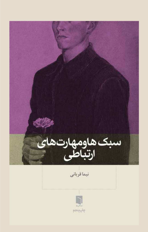 کتاب سبک ها و مهارت های ارتباطی