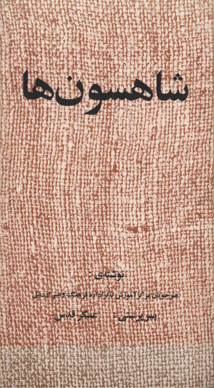 کتاب شاهسون ها 2 کتاب شاهسون ها