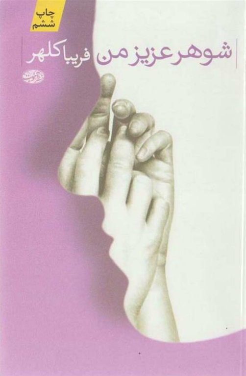 کتاب شوهر عزیز من 2 کتاب شوهر عزیز من