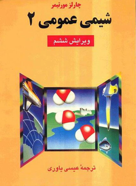 کتاب شیمی عمومی دو 2 کتاب شیمی عمومی دو