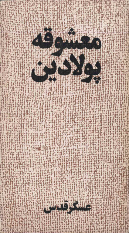 کتاب معشوقه پولادین 2 کتاب معشوقه پولادین