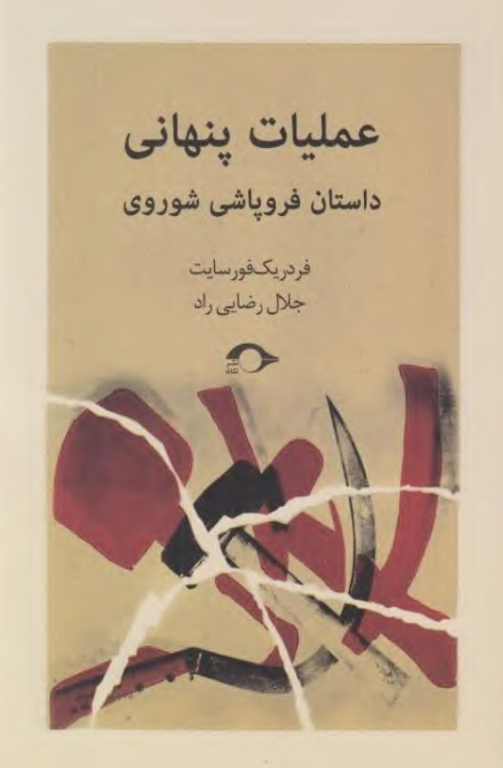 کتاب عملیات پنهانی